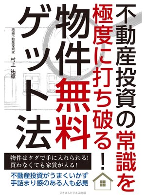 cover image of 不動産投資の常識を極度に打ち破る!　物件無料ゲット法